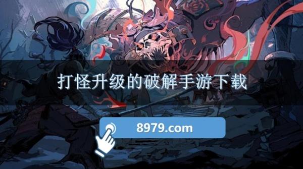 打怪升级的破解手游下载