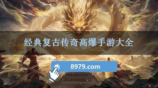 经典复古传奇高爆手游大全