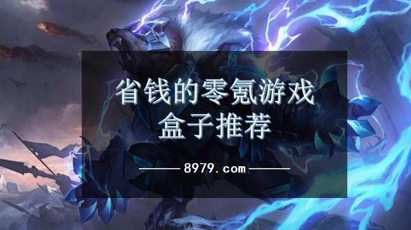 省钱的零氪游戏盒子推荐