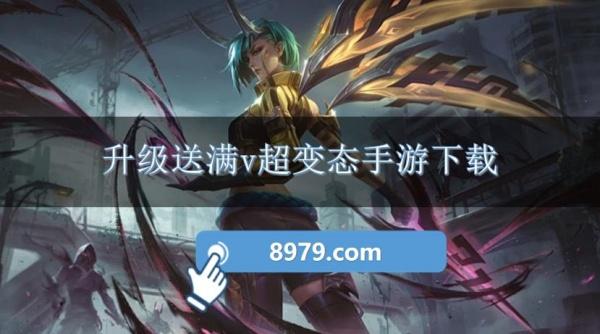 升级送满v超变态手游下载