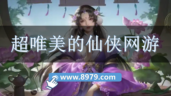 超唯美的仙侠网游