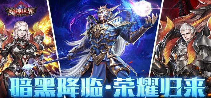 魔神世界破解无限资源版