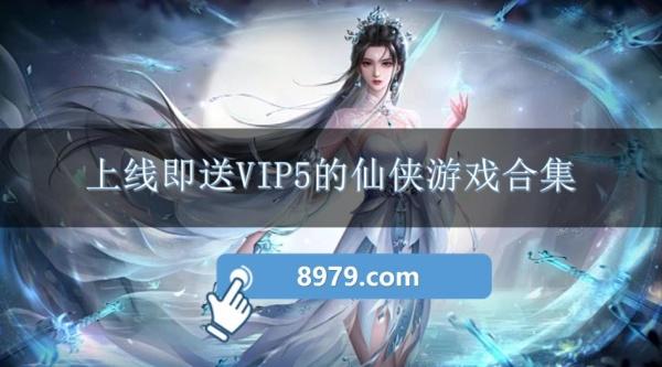 上线即送VIP5的仙侠游戏合集