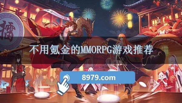 不用氪金的MMORPG游戏推荐