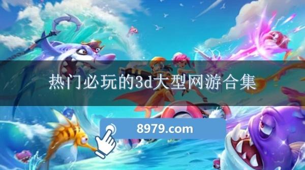 热门必玩的3d大型网游合集