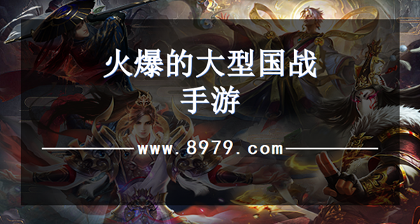 火爆的大型国战手游