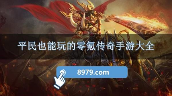 平民也能玩的零氪传奇手游大全