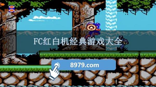 FC红白机经典游戏大全