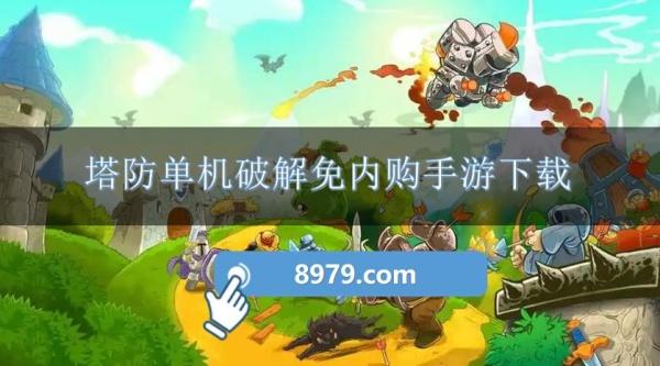 塔防单机破解免内购手游下载