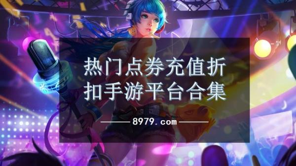 热门点券充值折扣手游平台合集