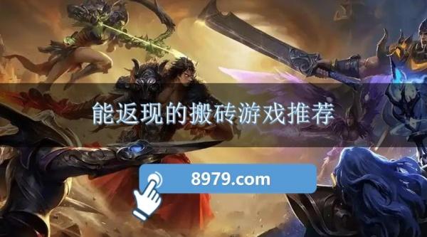 能返现的搬砖游戏推荐