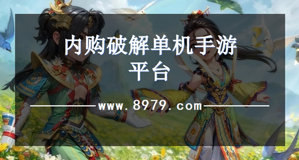 内购破解单机手游平台