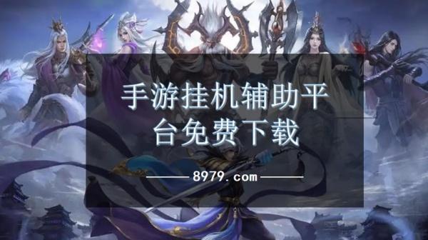 手游挂机辅助平台免费下载