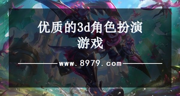 优质的3d角色扮演游戏