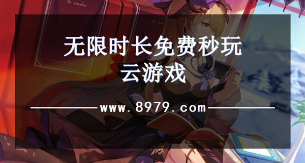 无限时长免费秒玩云游戏