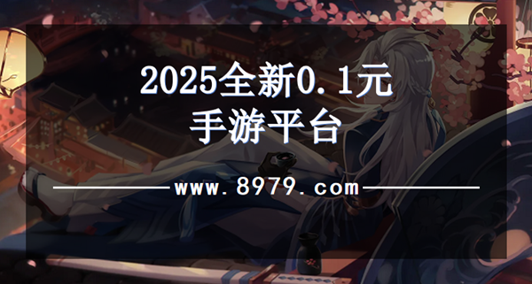 2025全新0.1元手游平台