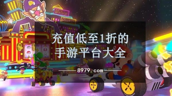充值低至1折的手游平台大全