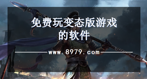 免费玩变态版游戏的软件