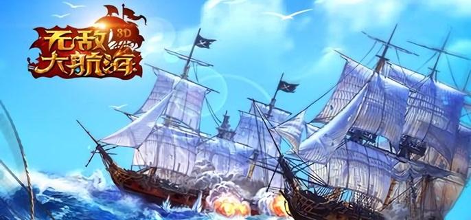 无敌大航海破解修改充值版
