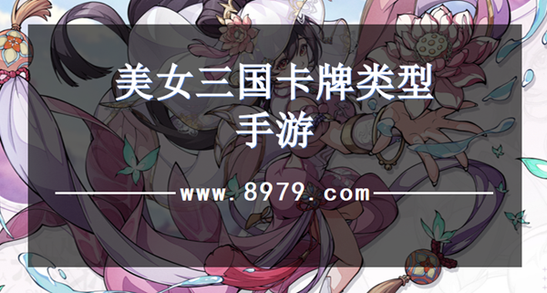 美女三国卡牌类型手游