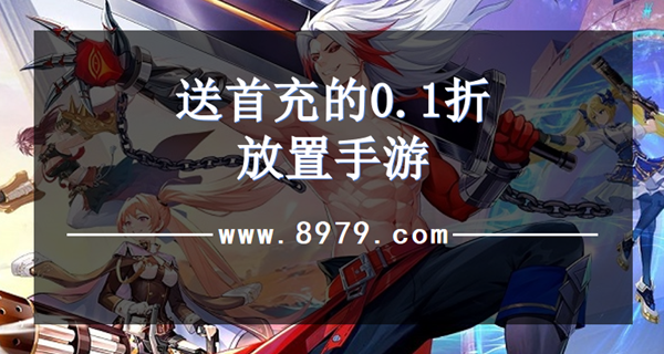 送首充的0.1折放置手游