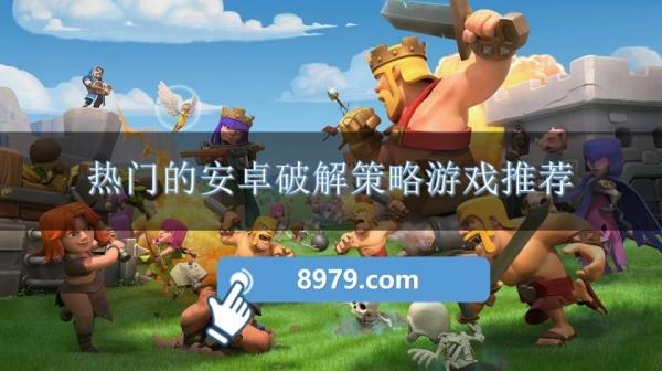 热门的安卓破解策略游戏推荐