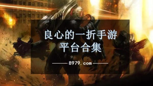良心的一折手游平台合集