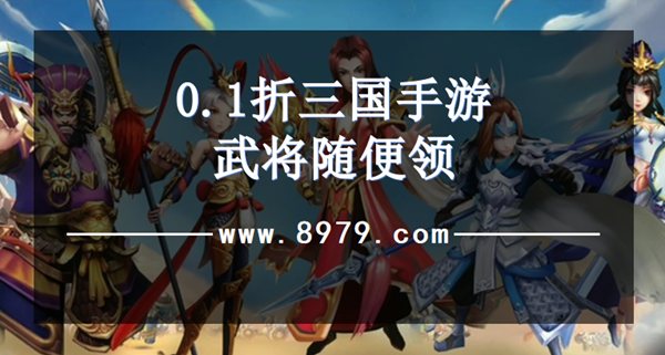 0.1折三国手游武将随便领
