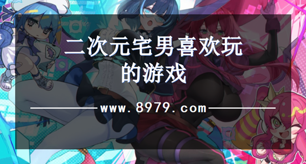 二次元宅男喜欢玩的游戏