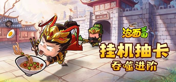 泡面三国破解无限元宝版