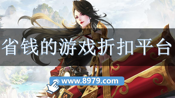 省钱的游戏折扣平台
