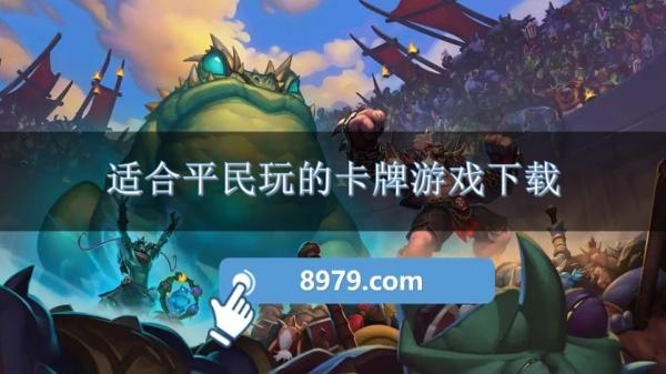 适合平民玩的卡牌游戏下载