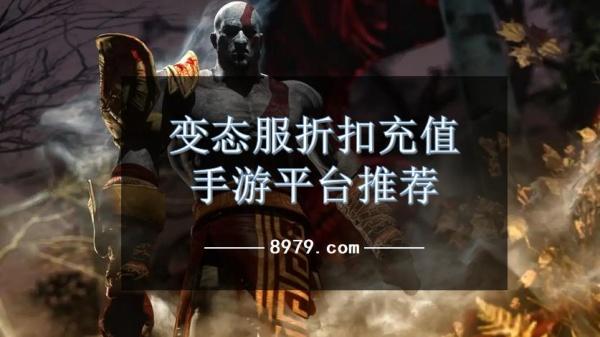 变态服折扣充值手游平台推荐