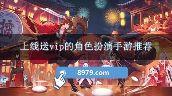 上线送vip的角色扮演手游推荐