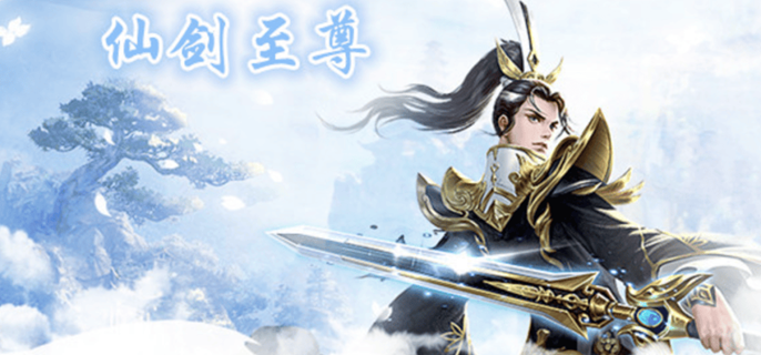 仙剑至尊破解无限元宝版