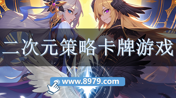 二次元策略卡牌游戏