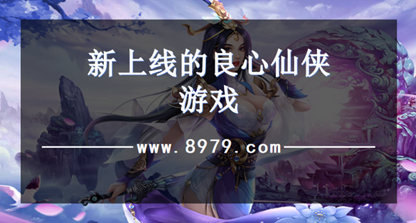 新上线的良心仙侠游戏