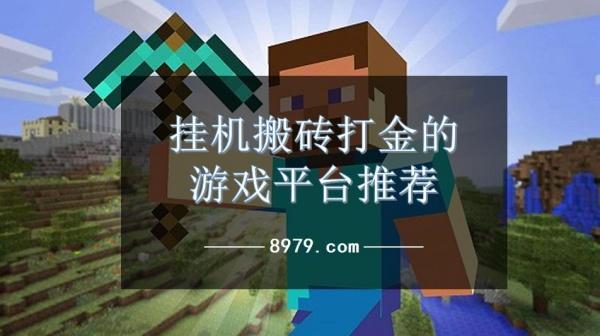 挂机搬砖打金的游戏平台推荐