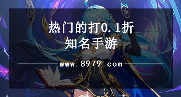热门的打0.1折知名手游
