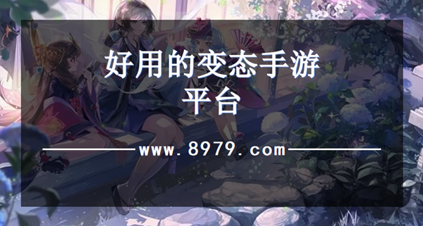 好用的变态手游平台