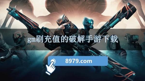gm刷充值的破解手游下载