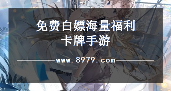 免费白嫖海量福利卡牌手游