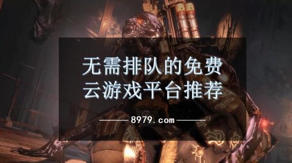 无需排队的免费云游戏平台推荐