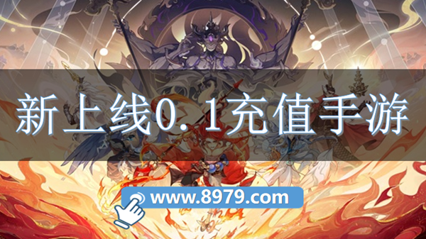 新上线0.1充值手游