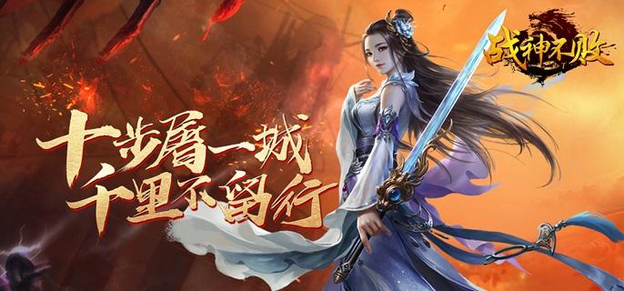 战神不败破解内置菜单版