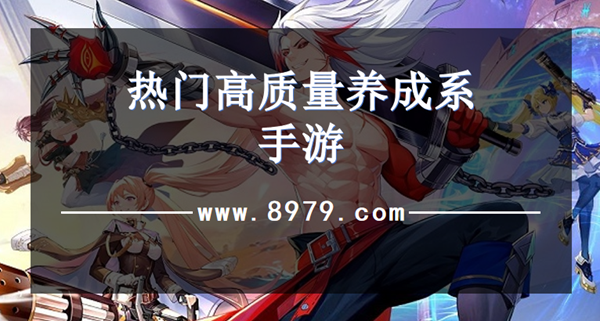 热门高质量养成系手游