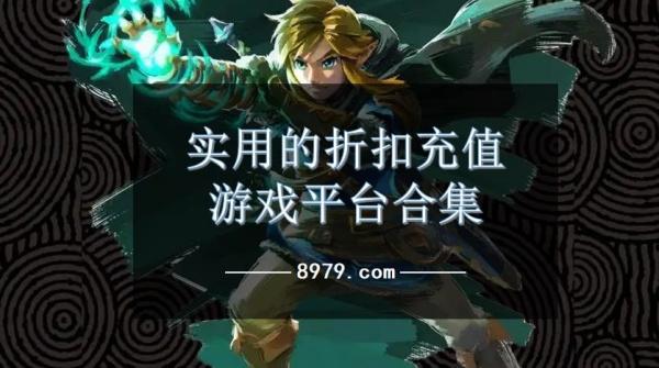 实用的折扣充值游戏平台合集