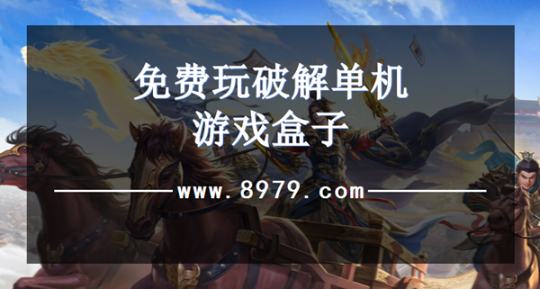 免费玩破解单机游戏盒子