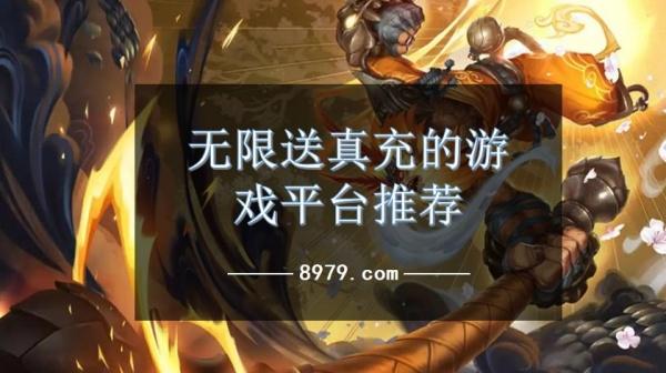 无限送真充的游戏平台推荐