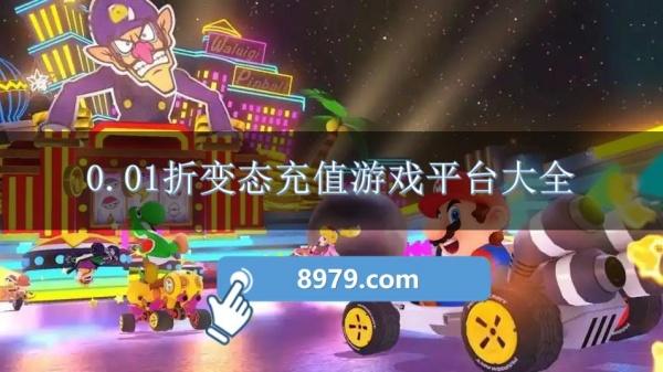 0.01折变态充值游戏平台大全